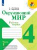 Плешаков. Окружающий мир. 4 класс. Рабочая тетрадь. Часть 1. УМК: Плешаков А.А.