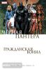Хадлин. Гражданская война. Чёрная Пантера