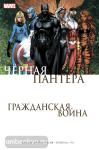 Хадлин. Гражданская война. Чёрная Пантера