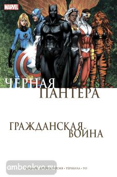 Комиксы Marvel. Гражданская война. Гражданская война. Чёрная Пантера (Комильфо)