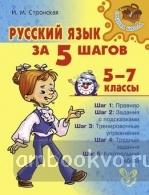 Русский язык за 5 шагов 5-7 класс (Литера)