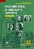 Русский язык и литература. Литература. 11 класс. Учебник. В двух частях. Часть 2. Среднее общее образование (базовый уровень). Гриф МО РФ