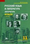 Русский язык и литература. Литература. 11 класс. Учебник. В двух частях. Часть 2. Среднее общее образование (базовый уровень). Гриф МО РФ