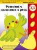 Развиваем мышление и речь: для детей 4-5 лет (Эксмо)