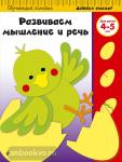Обучающая линейка. Развиваем мышление и речь: для детей 4-5 лет