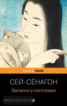 Pocket book (обложка). Записки у изголовья (Эксмо)