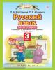 Желтовская. Русский язык 3 класс. Рабочая тетрадь в двух частях. Часть 1. ФГОС (Просвещение)