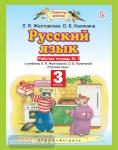 Желтовская. Русский язык 3 класс. Рабочая тетрадь в двух частях. Часть 1. ФГОС