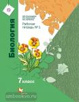 Биология. 7 класс. Рабочая тетрадь. В 2 частях. Часть 1. ФГОС