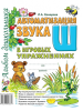 Автоматизация звука "Ш" в игровых упражнениях. Альбом дошкольника (Гном)