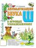 Автоматизация звука "Ш" в игровых упражнениях. Альбом дошкольника (Гном)