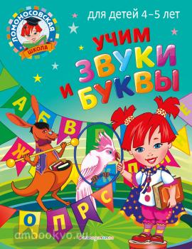 Ломоносовская школа (мини). Учим звуки и буквы: для детей 4-5 лет (Эксмо)