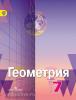 Александров. Геометрия 7 класс. Учебник. Углубленный курс