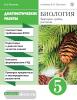Пасечник. Биология 5 класс. Диагностические работы. ВЕРТИКАЛЬ. ФГОС (Дрофа)