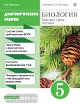 Биология. 5 класс. Диагностические работы. Вертикаль. ФГОС