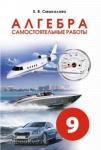 Смыкалова. Алгебра. Самостоятельные работы. 9 класс