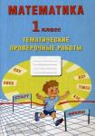 Волкова. Математика. 1 класс. Тетрадь тематических проверочных работ