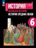 Агибалова. История средних веков 6 класс. Учебник. Входит в федеральный перечень 2023 года