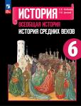 Агибалова. История средних веков 6 класс. Учебник. Входит в федеральный перечень 2023 года