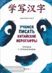 Габур. Учимся писать китайские иероглифы. Прописи с упражнениями. Часть 1