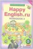 Кауфман. Happy English.ru. 3 класс. Рабочая тетрадь №2. ФГОС