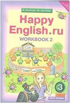 Кауфман. Happy English.ru. 3 класс. Рабочая тетрадь №2. ФГОС (Титул)