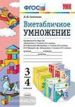 Внетабличное умножение. 3-4 классы. К учебникам М.И. Моро, Н.Б. Истоминой, В.Н. Рудницкой. ФГОС