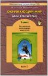 Вахрушев. Окружающий мир 3 класс. Методика. К учебнику "Мое Отечество" Часть 2