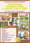 «Развиваем связную речь у детей 5 лет с ОНР». Картинки, схемы, планы рассказов. Комплект наглядных пособий. (44 цветные карточки формата А4)