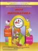 Корепанова. Моя математика 5-6 лет. Часть 2. Пособие для старших дошкольников