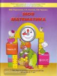 Корепанова. Моя математика 5-6 лет. Часть 2. Пособие для старших дошкольников
