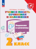 Бойкина М.В. Учимся писать сочинения и изложения. Подсказки и алгоритмы. 2 класс (Просвещение)