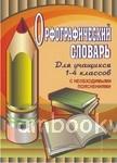 Словарь орфографический 1-4 класс. (Учитель)