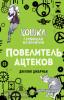 Кошка, гуляющая во времени. Повелитель ацтеков (#4)