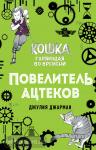 Кошка, гуляющая во времени. Повелитель ацтеков (#4)