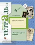 3 класс. Ефросинина. Литературное чтение. Рабочая тетрадь №1