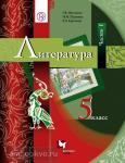 Москвин. Литература. 5 класс. Учебник. Часть 1