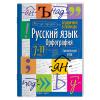 Русский язык. Орфография. Справочник в таблицах. 7-11 классы