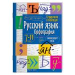 Русский язык. Орфография. Справочник в таблицах. 7-11 классы