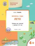 Ульева. Творческие задания. Времена года. Лето. Тетрадь для занятий с детьми 4-5 лет. ФГОС