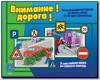 Внимание! Дорога! / Настольно-печатные дидактические игры в папке (Весна-Дизайн)