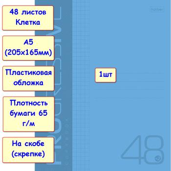 Тетрадь 48 листов в клетку PROGRESSIVE, пластиковая обложка, А5, на скобе. Синяя, 1шт (Хатбер)