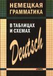 Немецкая грамматика в таблицах и схемах. Грамматика в таблицах