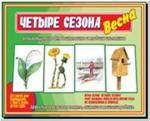 Четыре сезона. Весна. Настольно-печатные дидактические игры в папке. Киров: ИП Бурдина С.В.