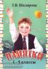 Памятки. 1-5 класс (справочные таблицы и алгоритмы действий)