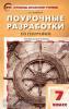 Никитина. Поурочные разработки по географии. 7 класс. Универсальное издание. ФГОС