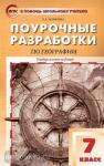 Никитина. Поурочные разработки по географии. 7 класс. Универсальное издание. ФГОС