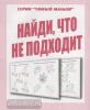 Найди, что не подходит. Умный малыш. Киров: ИП Бурдина С.В.