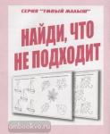 Найди, что не подходит. Умный малыш. Киров: ИП Бурдина С.В.