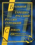 Богочанская. Большой турецко-русский и русско-турецкий словарь. 450 000 слов